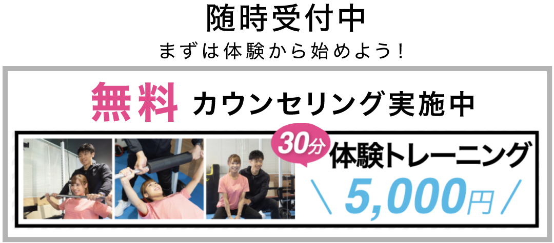 体験トレーニング随時受付中