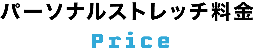 トータルボディのパーソナルストレッチ料金