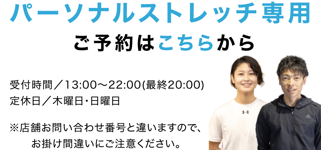 トータルボディのパーソナルストレッチお問い合わせ