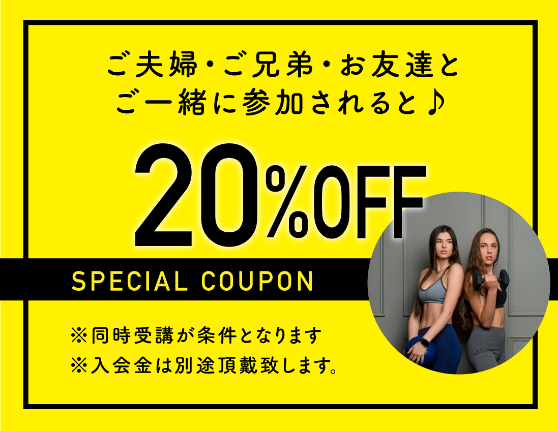 ご夫婦ご兄弟お友達とご一緒に参加すると20%off